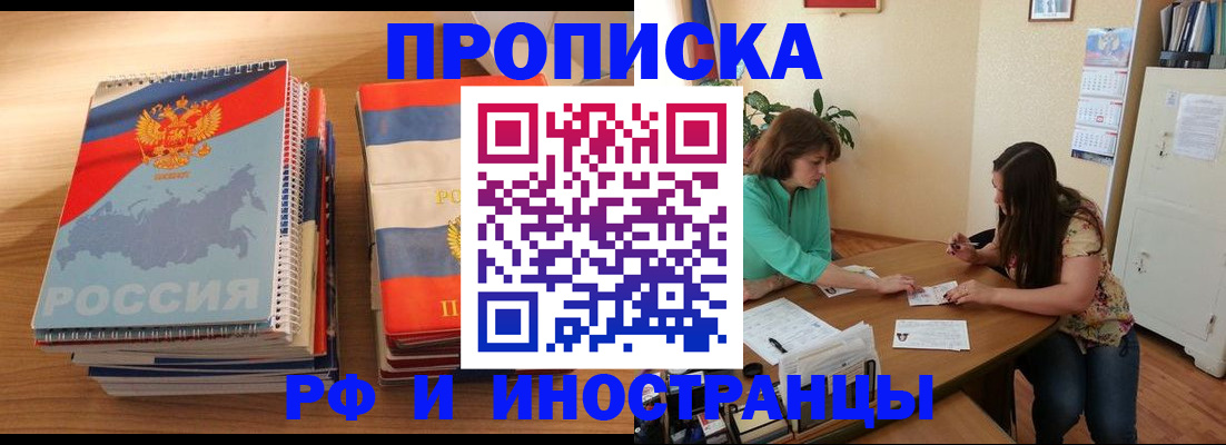 прописка законно в Фокино